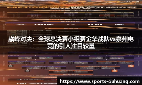 巅峰对决：全球总决赛小组赛金华战队vs泉州电竞的引人注目较量