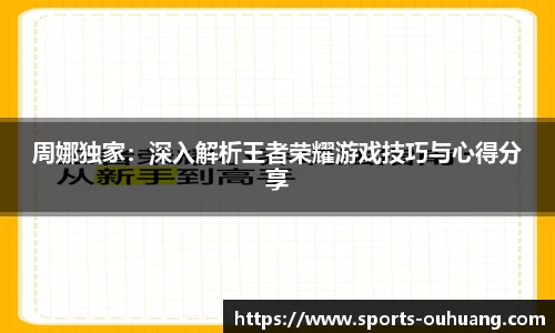 周娜独家：深入解析王者荣耀游戏技巧与心得分享