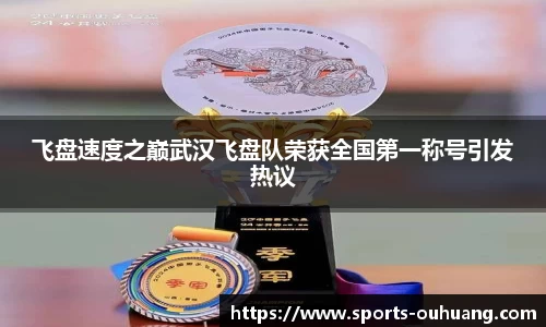 飞盘速度之巅武汉飞盘队荣获全国第一称号引发热议