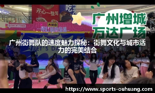 广州街舞队的速度魅力探秘：街舞文化与城市活力的完美结合