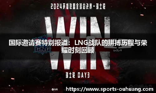 国际邀请赛特别报道：LNG战队的拼搏历程与荣耀时刻回顾