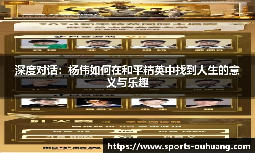 深度对话：杨伟如何在和平精英中找到人生的意义与乐趣