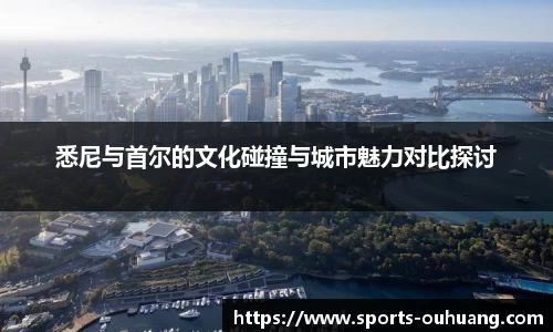 悉尼与首尔的文化碰撞与城市魅力对比探讨