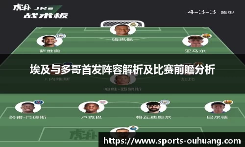 埃及与多哥首发阵容解析及比赛前瞻分析