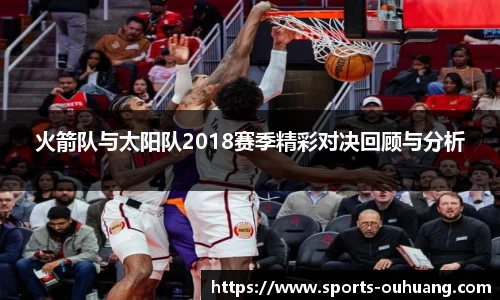 火箭队与太阳队2018赛季精彩对决回顾与分析