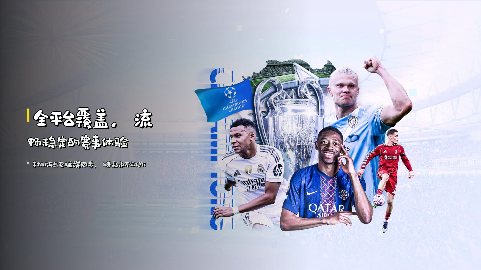 全平台覆盖，流畅稳定的赛事体验