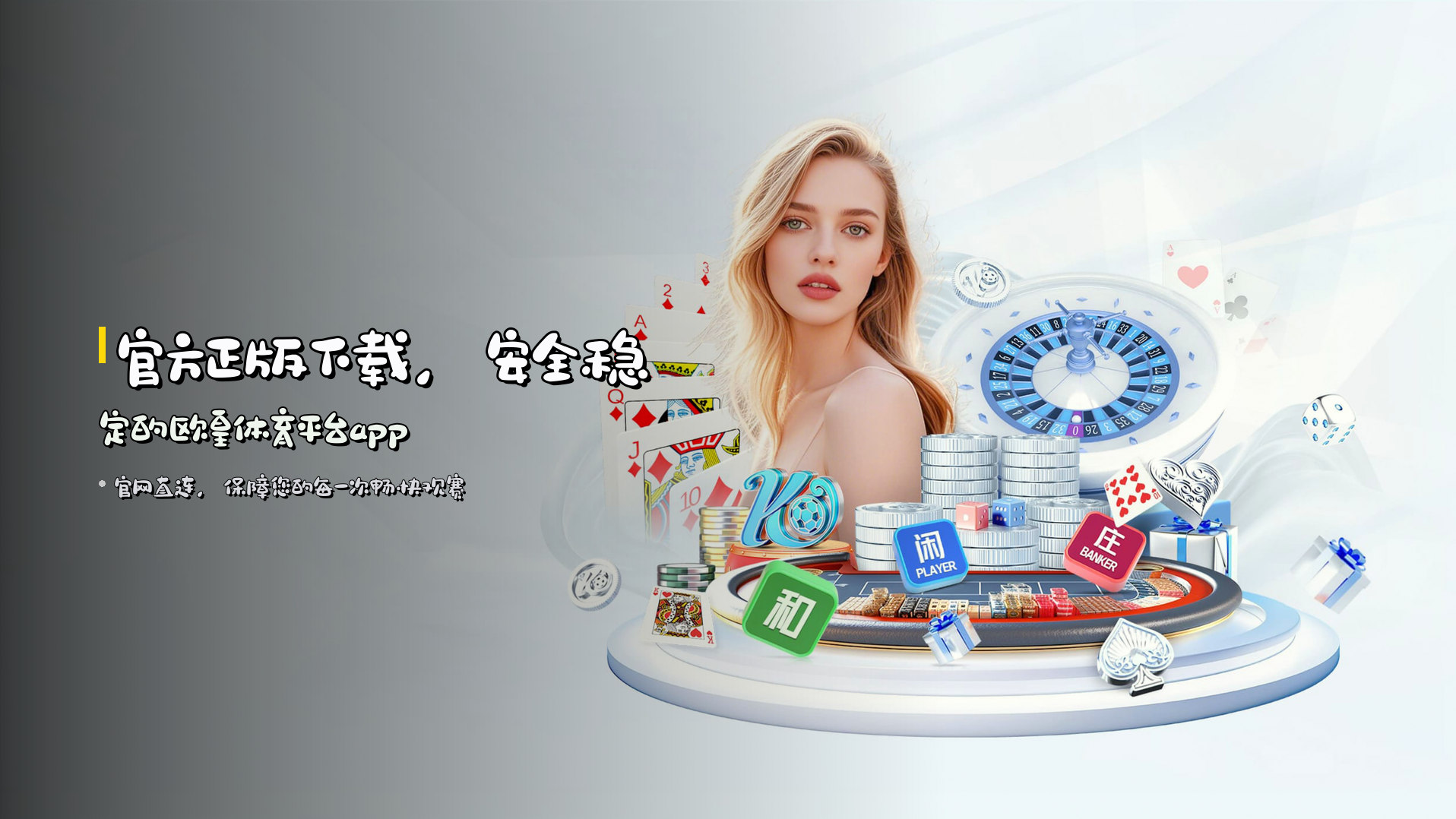 官方正版下载，安全稳定的欧皇体育平台app